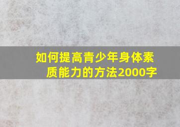 如何提高青少年身体素质能力的方法2000字