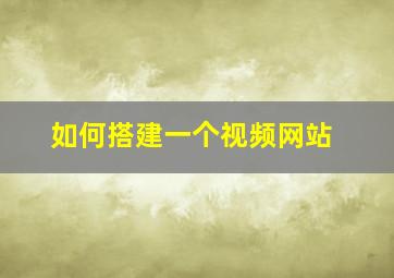 如何搭建一个视频网站