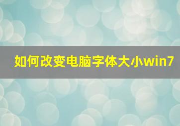 如何改变电脑字体大小win7