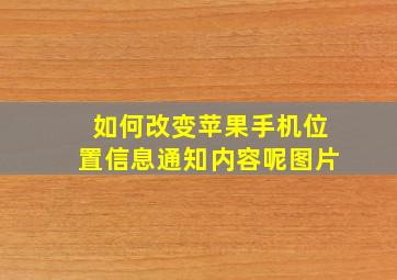 如何改变苹果手机位置信息通知内容呢图片