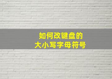 如何改键盘的大小写字母符号