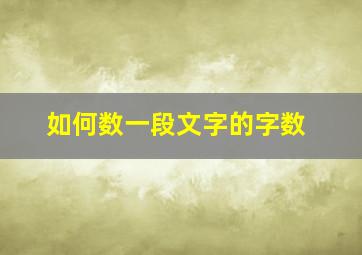 如何数一段文字的字数