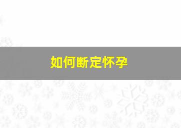 如何断定怀孕