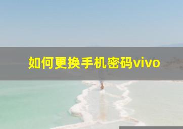 如何更换手机密码vivo