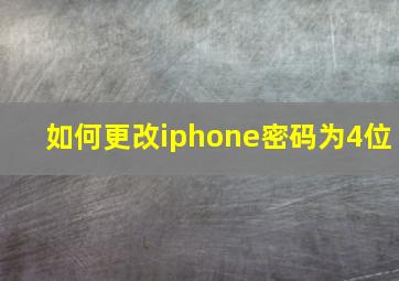 如何更改iphone密码为4位