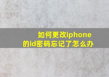 如何更改iphone的id密码忘记了怎么办