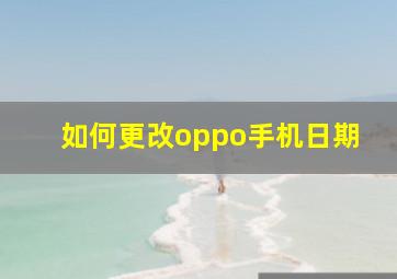 如何更改oppo手机日期