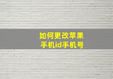 如何更改苹果手机id手机号