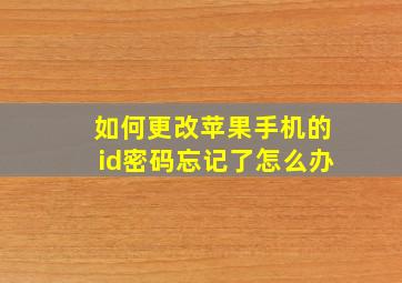 如何更改苹果手机的id密码忘记了怎么办