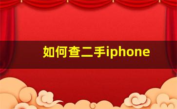 如何查二手iphone