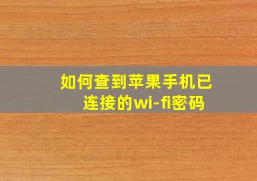 如何查到苹果手机已连接的wi-fi密码