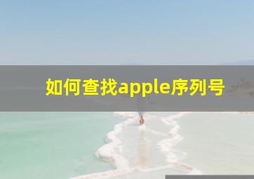 如何查找apple序列号