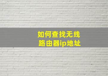 如何查找无线路由器ip地址