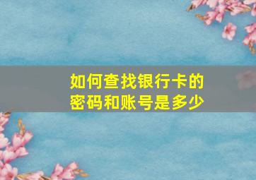 如何查找银行卡的密码和账号是多少