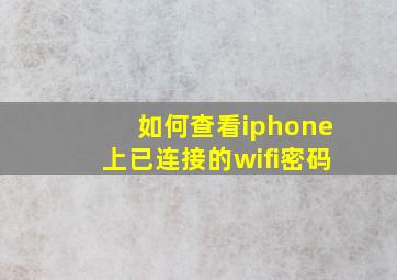 如何查看iphone上已连接的wifi密码