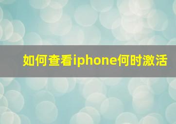 如何查看iphone何时激活