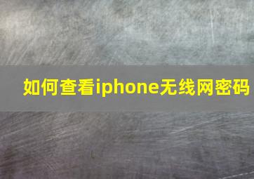 如何查看iphone无线网密码