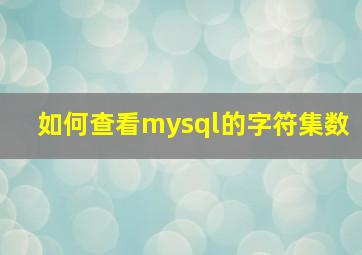 如何查看mysql的字符集数