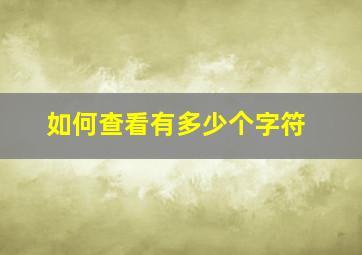 如何查看有多少个字符