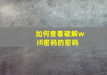 如何查看破解wifi密码的密码