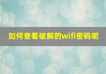 如何查看破解的wifi密码呢