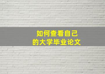 如何查看自己的大学毕业论文