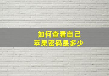 如何查看自己苹果密码是多少