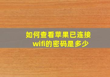 如何查看苹果已连接wifi的密码是多少