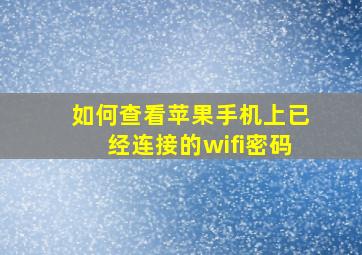 如何查看苹果手机上已经连接的wifi密码