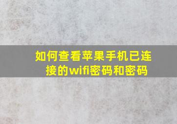 如何查看苹果手机已连接的wifi密码和密码