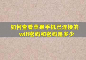 如何查看苹果手机已连接的wifi密码和密码是多少