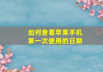 如何查看苹果手机第一次使用的日期