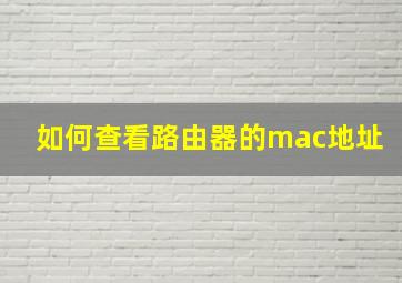 如何查看路由器的mac地址