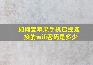 如何查苹果手机已经连接的wifi密码是多少