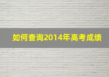 如何查询2014年高考成绩