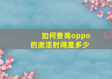 如何查询oppo的激活时间是多少