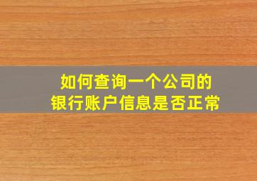 如何查询一个公司的银行账户信息是否正常