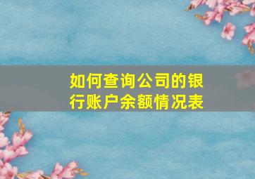 如何查询公司的银行账户余额情况表