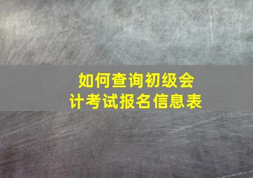 如何查询初级会计考试报名信息表