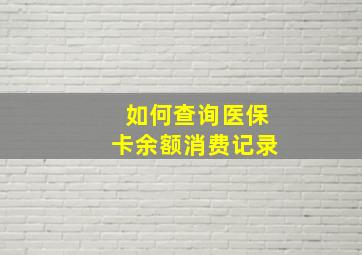 如何查询医保卡余额消费记录