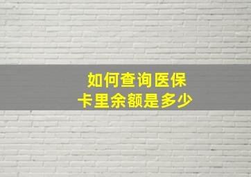 如何查询医保卡里余额是多少