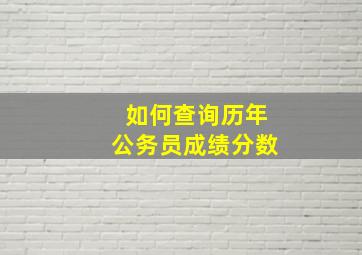 如何查询历年公务员成绩分数