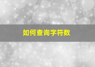 如何查询字符数