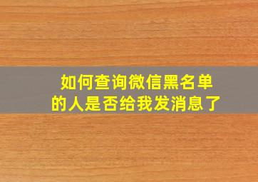 如何查询微信黑名单的人是否给我发消息了