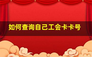 如何查询自己工会卡卡号