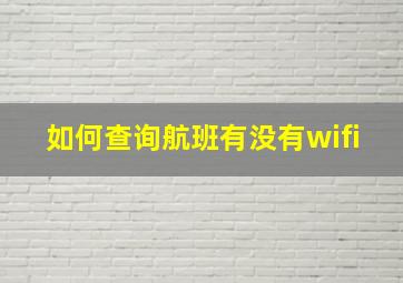 如何查询航班有没有wifi