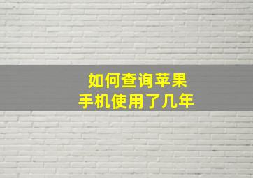 如何查询苹果手机使用了几年