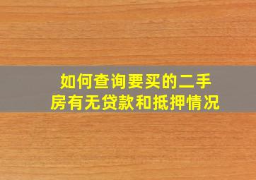 如何查询要买的二手房有无贷款和抵押情况