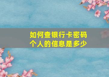 如何查银行卡密码个人的信息是多少