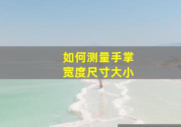 如何测量手掌宽度尺寸大小